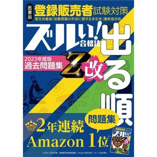 ズルい合格法シリーズ　ズルい!合格法 医薬品登録販売者試験対策 出る順 過去問題集 Z改(令和4年3月手引き改正対応)／薬ゼミトータルラーニング事業部(資格/検定)