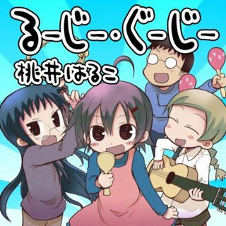 (CD)るーじー・ぐーじー／桃井はるこ(アニメ)