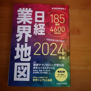 日経業界地図　２０２４年版 日本経済新聞社／編(ビジネス/経済)