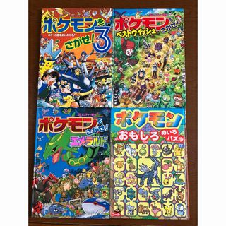 ショウガクカン(小学館)のポケモン 遊び絵本 4冊セット(絵本/児童書)