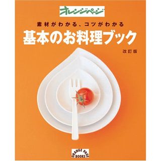 基本のお料理ブック 増補改訂版 (ORANGE PAGE BOOKS)(住まい/暮らし/子育て)