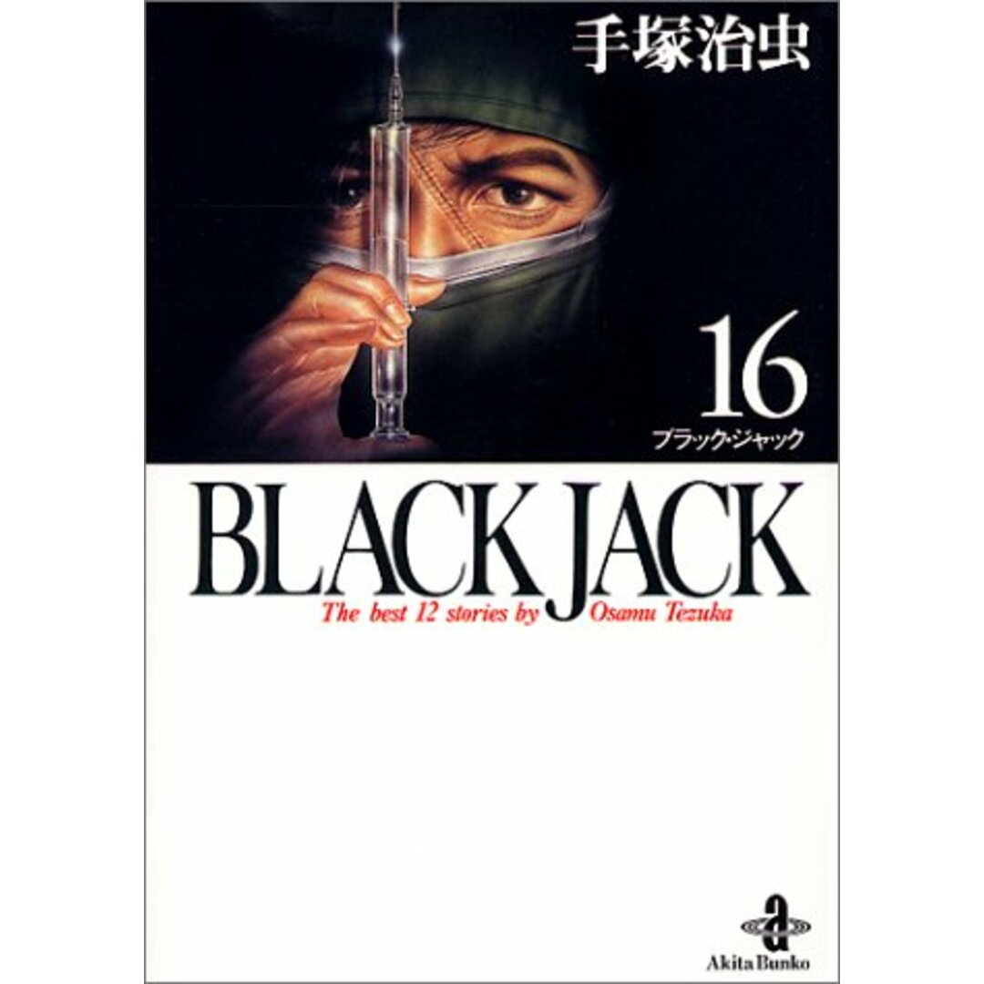 BLACK JACK (16) (秋田文庫 1-82)／手塚 治虫 エンタメ/ホビーの漫画(その他)の商品写真