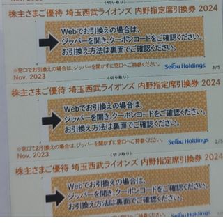 サイタマセイブライオンズ(埼玉西武ライオンズ)の西武株主優待･埼玉西武ライオンズ内野指定席引換券３枚(ベルーナドーム)(その他)