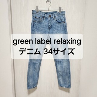 green label relaxing ライトブルーデニム 34サイズ