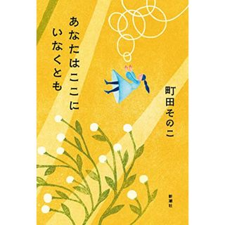 あなたはここにいなくとも／町田　そのこ(文学/小説)