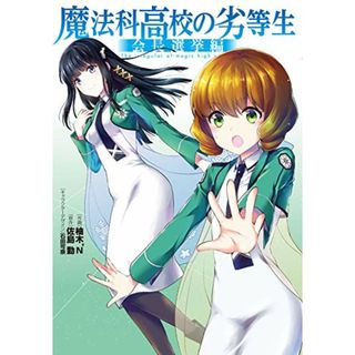 魔法科高校の劣等生 会長選挙編 (電撃コミックスNEXT)／柚木N’(その他)