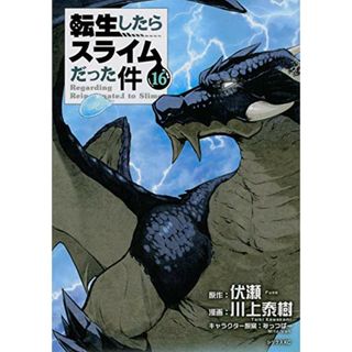 転生したらスライムだった件(16) (シリウスKC)／川上 泰樹、みっつばー(その他)