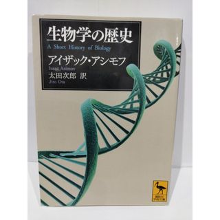 生物学の歴史 (講談社学術文庫) アイザック・アシモフ/太田 次郎　（240508hs）