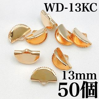 【R1916】半円ワニカン　KCゴールド　13mm　50個(各種パーツ)