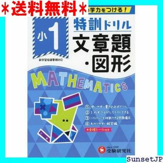 ☆完全未使用☆ 小学特訓ドリル 文章題・図形: ワンランク 受験研究社 293(その他)