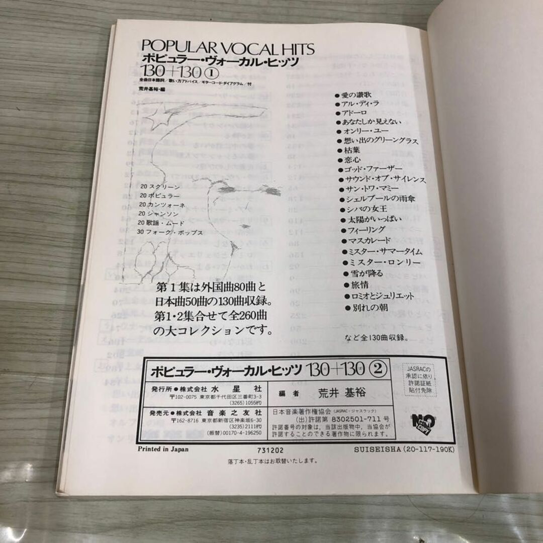 1▼ 計2冊 ポピュラー・ヴォーカル・ヒッツ 130+130 1 2 荒井基裕 全曲日本語詞 歌いかたアドバイス ギターコード・ダイアグラム 水星社 エンタメ/ホビーの本(アート/エンタメ)の商品写真