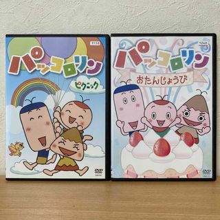 パッコロリン　DVD  2本　ピクニック／おたんじょうび