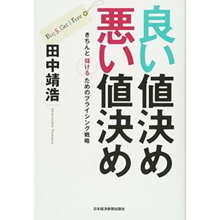 良い値決め悪い値決め: きちんと儲けるためのプライシング戦略／田中 靖浩(ビジネス/経済)