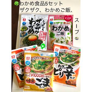 🍀わかめ食品セット  ザクザク、ピリ辛わかめ、焙煎ごまスープわかめご飯　送料込