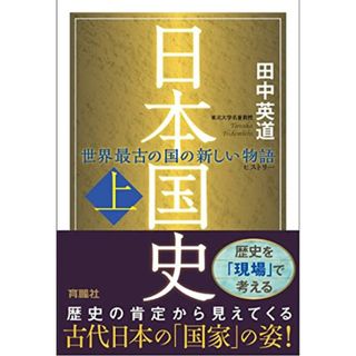 日本国史(上)／田中 英道(その他)