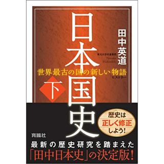 日本国史(下)／田中 英道(その他)