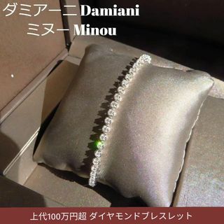 Damiani - 【ダミアーニ】上代100万円 ミヌー Minou ダイヤモンドブレスレット 本物