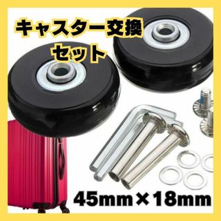 【45mm】スーツケース キャリーバッグ キャスター タイヤ 車輪 交換 DIY(その他)