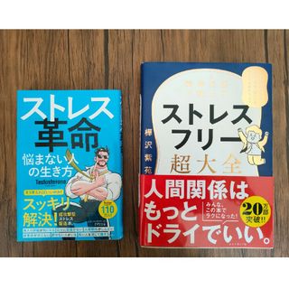 【2冊セット】ストレス革命 悩まない人の生き方 ストレスフリー超大全