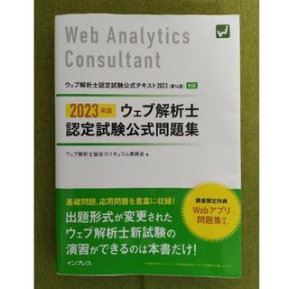 ウェブ解析士認定試験公式問題集