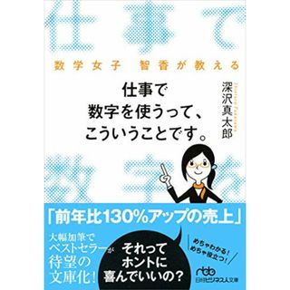 仕事で数字を使うって、こういうことです。 数学女子 智香が教える／深沢 真太郎