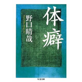 体癖 (ちくま文庫)／野口 晴哉(住まい/暮らし/子育て)