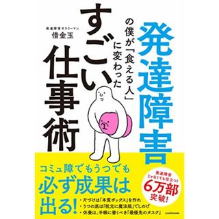 発達障害の僕が「食える人」に変わった すごい仕事術／借金玉(ビジネス/経済)