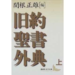 旧約聖書外典(上) (講談社文芸文庫)