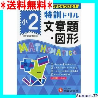 ☆完全未使用☆ 小学特訓ドリル 文章題・図形: ワンランク 受験研究社 294(その他)