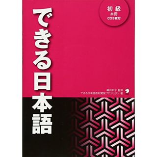 できる日本語　初級　本冊[音声DL付]／できる日本語教材開発プロジェクト(その他)