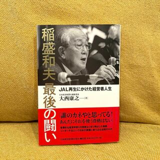 稲盛和夫 最後の闘い JAL再生にかけた経営者人生 本 書籍 経営 ビジネス