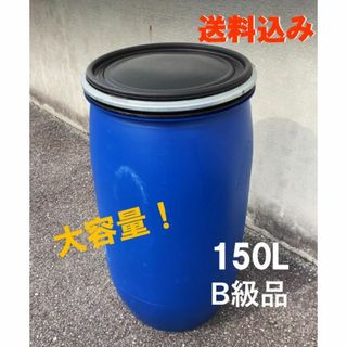 ポリタンク(プラスチックドラム) 蓋付き　※B級品　大容量150L 送料込み