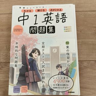 ガッケン(学研)の中1英語　問題集　わかる　解ける　点がとれる(語学/参考書)