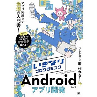 いきなりプログラミング Androidアプリ開発／Sara(コンピュータ/IT)