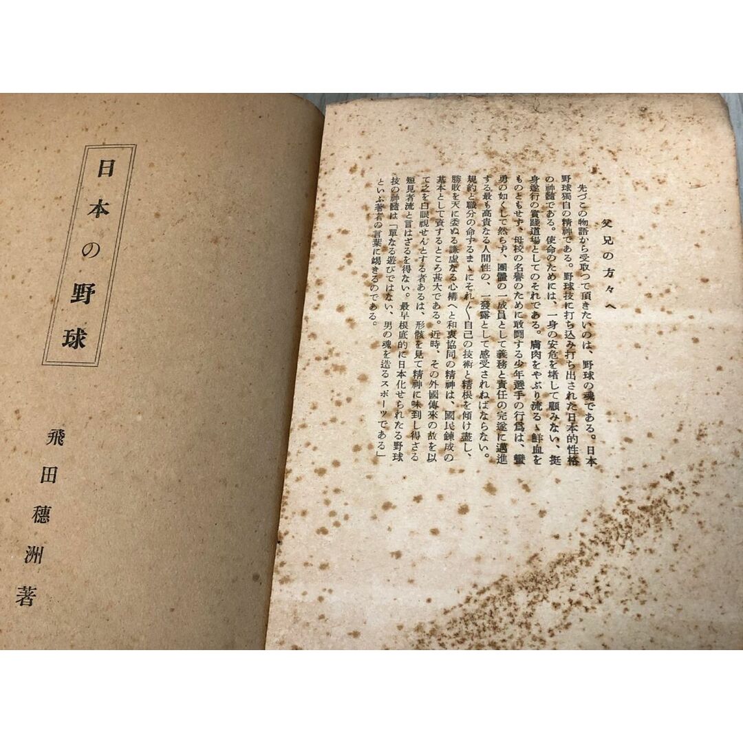 3-#日本の野球 飛田穂州 1941年 昭和16年 7月 5日 初版 中央公論社 記名・書込み・破れ・シミ有 ともだち文庫4 スポーツ 魂 精神 友情 エンタメ/ホビーの本(その他)の商品写真