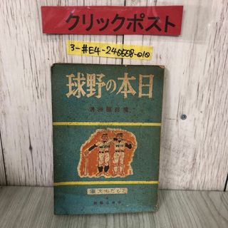 3-#日本の野球 飛田穂州 1941年 昭和16年 7月 5日 初版 中央公論社 記名・書込み・破れ・シミ有 ともだち文庫4 スポーツ 魂 精神 友情