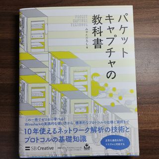 パケットキャプチャの教科書