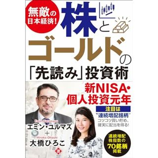 無敵の日本経済！ 株とゴールドの「先読み」投資術／エミン・ユルマズ、大橋 ひろこ(ビジネス/経済)