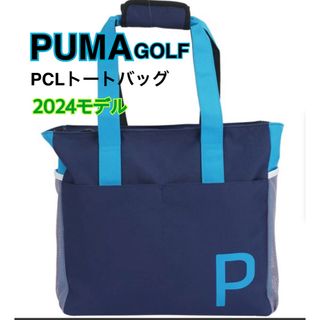 PUMA - PUMA 2024ユニセックスPCLトートバッグ　ブルー