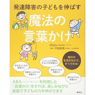 発達障害の子どもを伸ばす魔法の言葉かけ (健康ライブラリー)／shizu