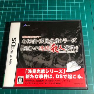 ニンテンドーDS(ニンテンドーDS)の内田康夫DSミステリー 名探偵・浅見光彦シリーズ「副都心連続殺人事件」(携帯用ゲームソフト)