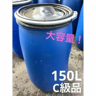 ポリタンク（プラスチックドラム）蓋付き　※C級品　大容量　150L 送料込み(その他)