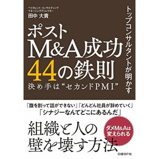 トップコンサルタントが明かす ポストM&A成功44の鉄則／田中 大貴(ビジネス/経済)