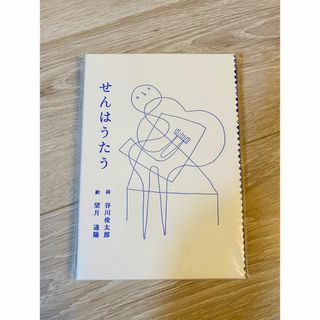 せんはうたう　 詩 : 谷川俊太郎　絵 : 望月 通陽(文学/小説)