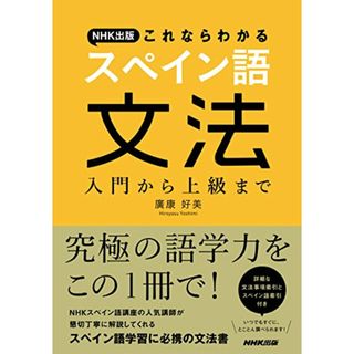 NHK出版 これならわかるスペイン語文法 入門から上級まで／廣康 好美