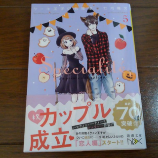 「ケーキ王子の名推理 5」七月隆文(文学/小説)