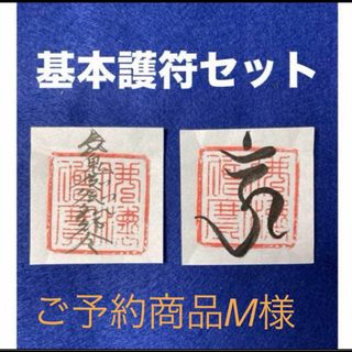 ご予約商品M様最初の基本護符セット　呪い返し梵字護符　魔除けの護符　小サイズ(書)