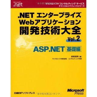 .NETエンタープライズWEBアプリケーション開発技術大全VOL.2 (マイクロソフトコンサルティングサービステクニカルリファレンスシリーズ)／赤間 信幸(コンピュータ/IT)