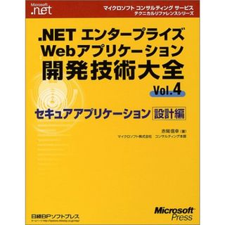 .NETエンタープライズWEBアプリケーション開発技術大全VOL.4 (マイクロソフトコンサルティングサービステクニカルリファレンスシリーズ)／赤間 信幸(コンピュータ/IT)