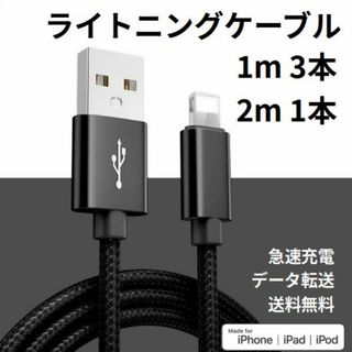 ライトニングケーブル iPhone充電コード 1m 3本 2m 1本(その他)